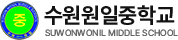 수원원일중학교