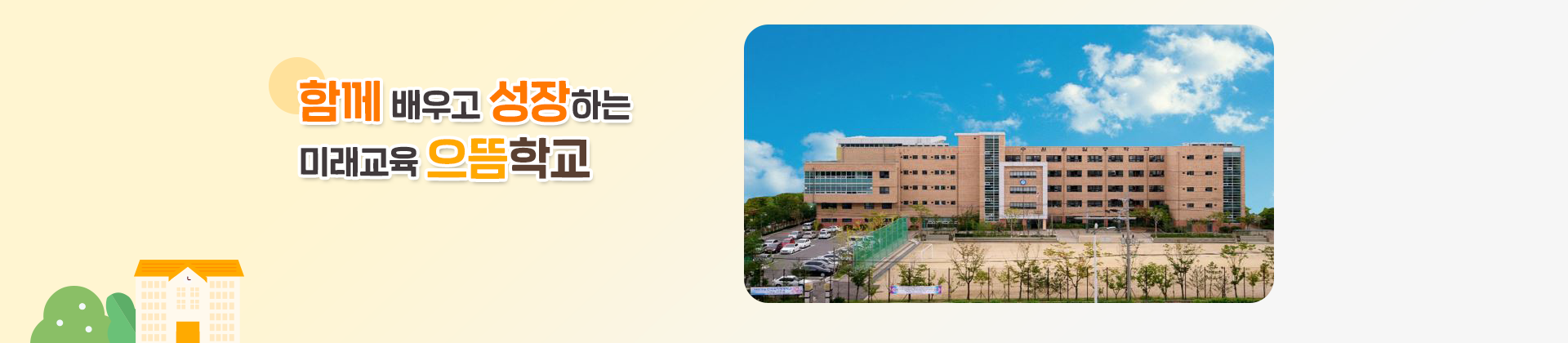 함께 배우고 성장하는 미래교육 으뜸학교